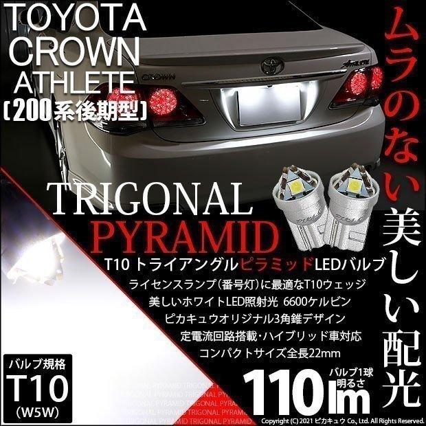 ピカキュウ T10 バルブ LED ナンバー灯 トヨタ クラウンアスリート