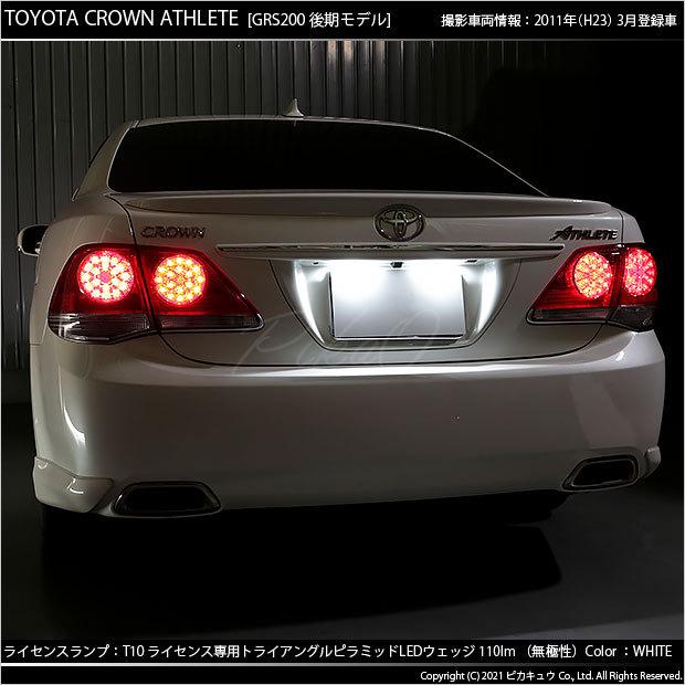 ピカキュウ T10 バルブ LED ナンバー灯 トヨタ クラウンアスリート