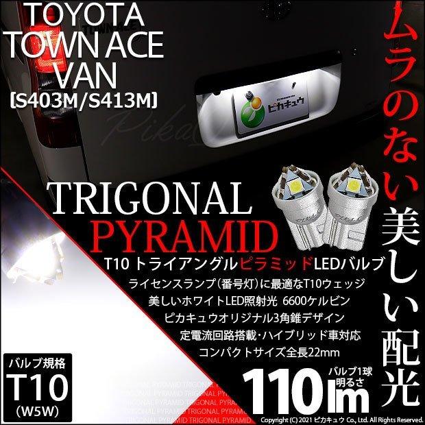 ピカキュウ T10 バルブ LED ナンバー灯 トヨタ タウンエース バン
