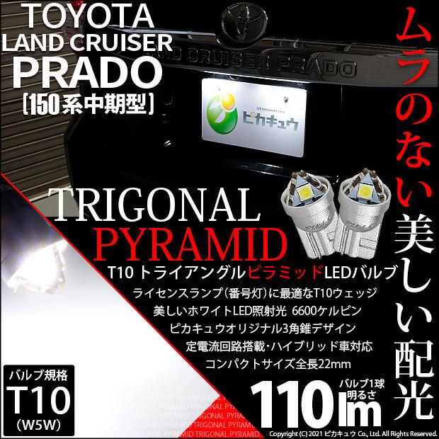 トヨタ ランドクルーザー プラド (150系 中期) 対応 LED ライセンスランプ T10 トライアングルピラミッド 110lm ホワイト 6600K 2個 ナンバー灯 3-C-4 :3-C-4-68002-3854:カーLED専門店 ピカキュウヤフー店 - 通販 - Yahoo!ショッピング トヨタ ランドクルーザー プラド (150系 中期) 対応 LED ライセンスランプ T10 トライアングルピラミッド 110lm ホワイト 6600K 2個 ナンバー灯 3-C-4 :3-C-4-68002-3854:カーLED専門店 ピカキュウヤフー店 - 通販 - Yahoo!ショッピング