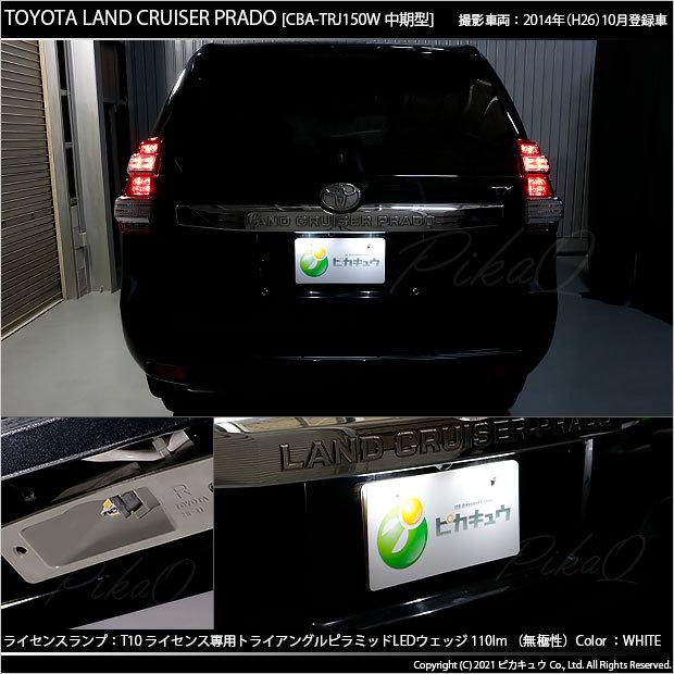 トヨタ ランドクルーザー プラド (150系 中期) 対応 LED ライセンスランプ T10 トライアングルピラミッド 110lm ホワイト 6600K 2個 ナンバー灯 3-C-4 :3-C-4-68002-3854:カーLED専門店 ピカキュウヤフー店 - 通販 - Yahoo!ショッピング トヨタ ランドクルーザー プラド (150系 中期) 対応 LED ライセンスランプ T10 トライアングルピラミッド 110lm ホワイト 6600K 2個 ナンバー灯 3-C-4 :3-C-4-68002-3854:カーLED専門店 ピカキュウヤフー店 - 通販 - Yahoo!ショッピング