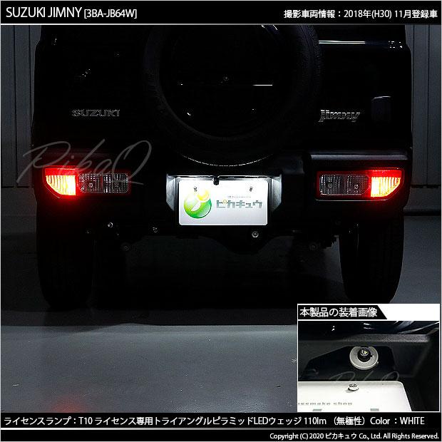 T10 バルブ LED ナンバー灯 スズキ ジムニー (JB64W) 対応 ライセンスランプ トライアングルピラミッド 110lm ホワイト 6600K 2個 3-C-4｜pika-q｜08