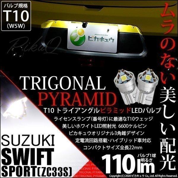 ピカキュウ T10 バルブ LED ナンバー灯 スズキ スイフトスポーツ