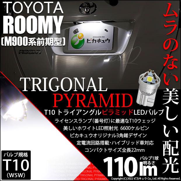 T10 バルブ LED ナンバー灯 トヨタ ルーミー (M900系 前期) 対応 ライセンスランプ トライアングルピラミッド 110lm ホワイト 6600K 1個 3-C-5｜pika-q