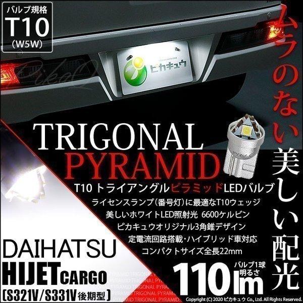 21年春の ダイハツ ハイゼット カーゴ S331v 321v 後期 対応 Led ライセンスランプ T10 トライアングルピラミッド 110lm ホワイト 6600k 1個 ナンバー灯 3 C 5