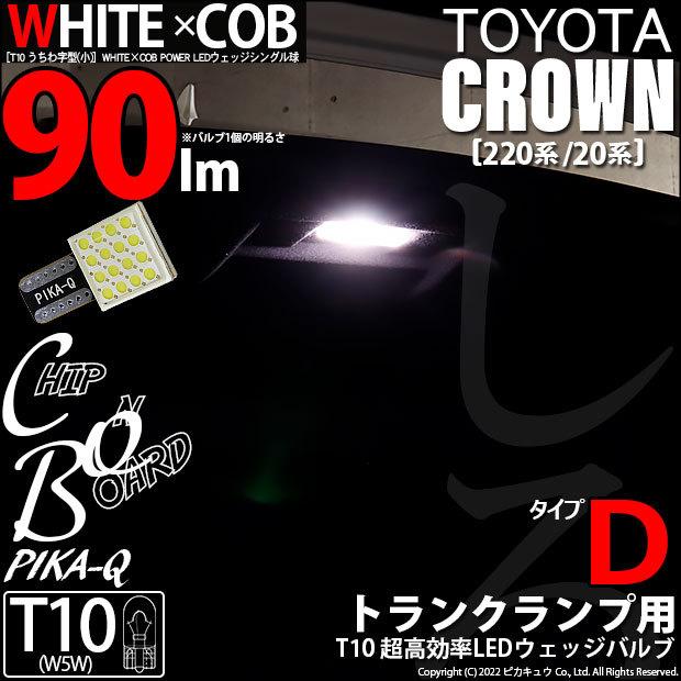 T10 バルブ LED トヨタ クラウン (220系/20系) 対応 トランクランプ WHITE×COB タイプD うちわ型 90lm ホワイト 1個 3-D-10｜pika-q