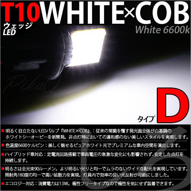 T10 バルブ LED トヨタ クラウン (220系/20系) 対応 トランクランプ WHITE×COB タイプD うちわ型 90lm ホワイト 1個 3-D-10｜pika-q｜02