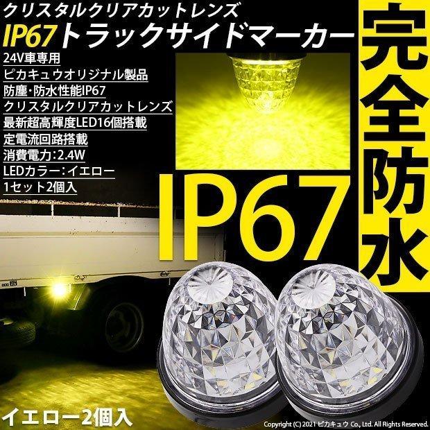 トラックマーカーランプ IP67 イエロー 黄色 防水 サイドマーカーLED トラック対応 バス ダンプ 24V 激光 SMD16個 2個セット 30-E-1｜pika-q