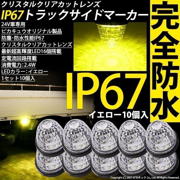 いすゞ ギガ トラックマーカーランプ IP67 イエロー 防水 サイドマーカー トラック対応 バス ダンプ LED 24V 10個セット 30-E-2｜pika-q