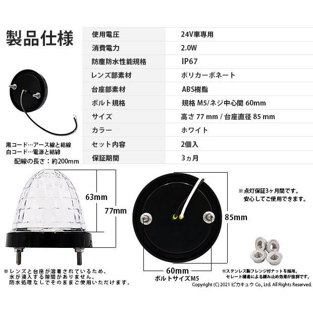 日野 レンジャー トラック対応 LED サイドマーカー トラックマーカーランプ ダイヤカットレンズ   IP67 防塵防水性能 ホワイト 24V 2個セット 30-F-1｜pika-q｜04