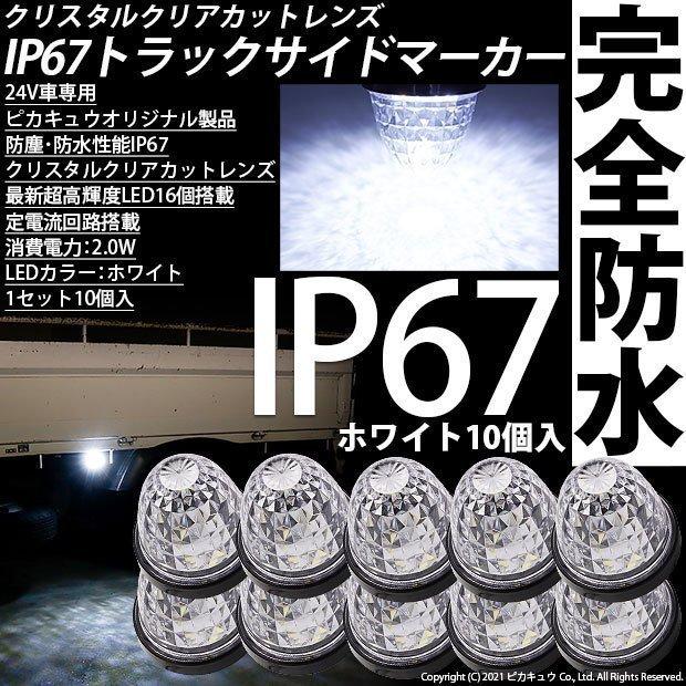 三菱ふそう ファイター トラック対応 LED サイドマーカー トラックマーカーランプ ダイヤカットレンズ   IP67 防塵防水性能 ホワイト 24V 10個セット 30-F-2｜pika-q