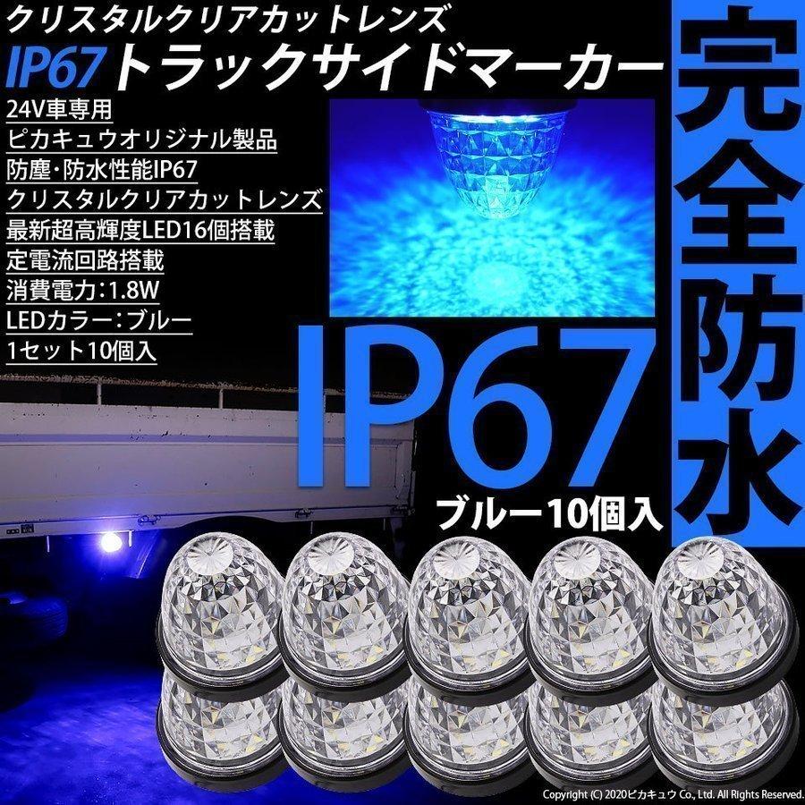 日野 デュトロ トラックマーカーランプ IP67 ブルー 防水 サイドマーカー トラック対応 バス ダンプ LED 24V 10個セット 30-G-2｜pika-q