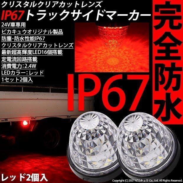 ピカキュウ トラックマーカーランプ led 24v 日野 デュトロ サイド