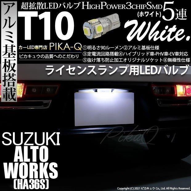 ピカキュウ T10 バルブ LED ナンバー灯 スズキ アルトワークス (HA36S