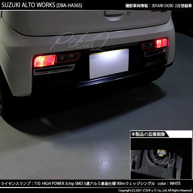 ピカキュウ T10 バルブ LED ナンバー灯 スズキ アルトワークス (HA36S