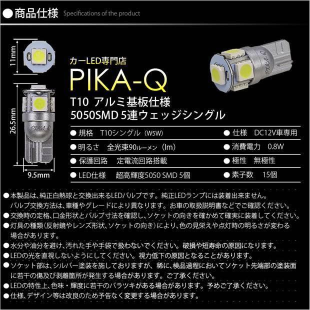 T10 バルブ LED ナンバー灯 トヨタ ルーミー (M900系 前期) 対応 ライセンスランプ 5連 90lm ホワイト アルミ基板搭載 1個 2-B-6｜pika-q｜04