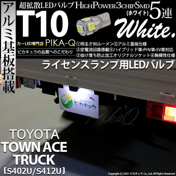ピカキュウ T10 バルブ LED ナンバー灯 トヨタ タウンエーストラック