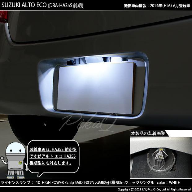 ピカキュウ T10 バルブ LED ナンバー灯 スズキ アルトエコ (HA35S 前期