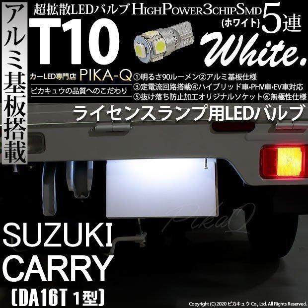 ピカキュウ 爆買 T10 バルブ LED ナンバー灯 スズキ キャリイ (DA16T 1
