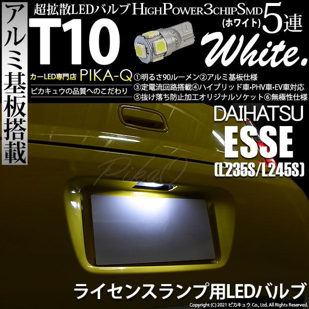 ピカキュウ T10 バルブ LED ナンバー灯 ダイハツ エッセ (L235S/245S