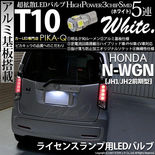 ピカキュウ T10 バルブ LED ナンバー灯 ホンダ N-WGN (JH1/JH2 前期