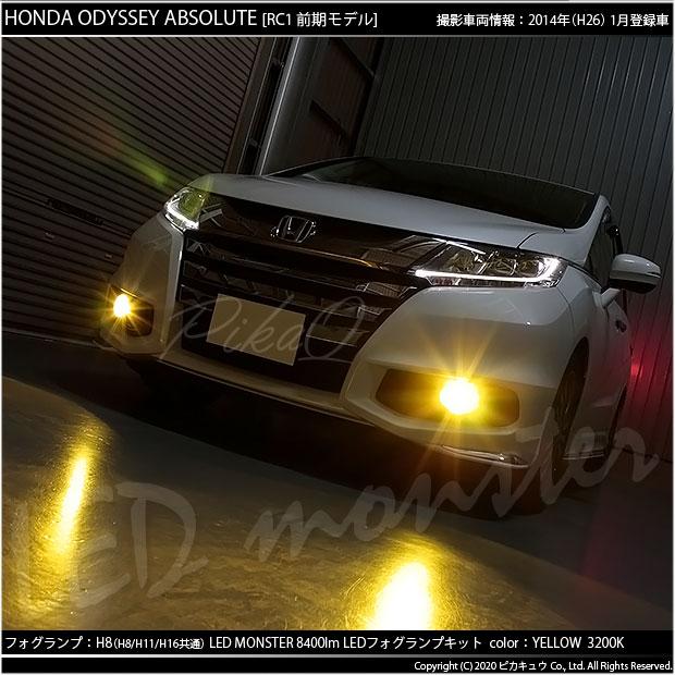 ピカキュウ ホンダ オデッセイ (RC系 前期) 対応 フォグランプ led