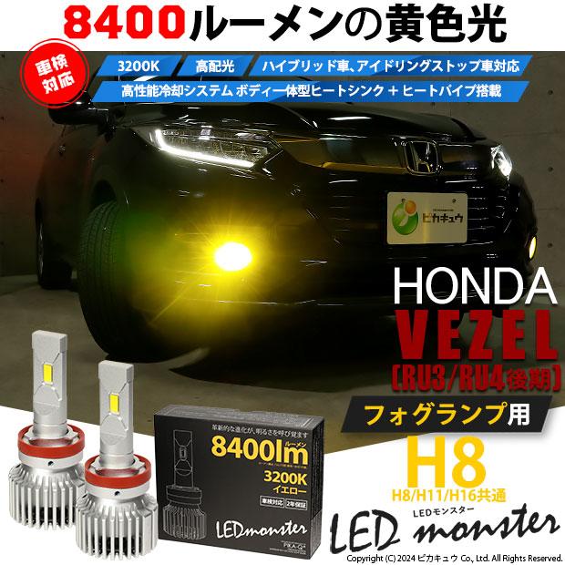 ピカキュウ ホンダ ヴェゼル (RU3/RU4 後期) 対応 バルブ LED ピカキュウ ホンダ ヴェゼル (RU3/RU4 後期) 対応 バルブ LED