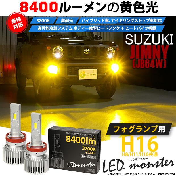 スズキ ジムニー (JB64W) 対応 バルブ LED MONSTER L8400 フォグランプキット 8400lm イエロー 霧灯 3200K H16 H8/H11/H16共通 31-A-1｜pika-q｜02