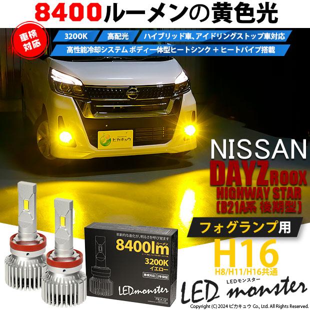 ニッサン デイズルークス ハイウェイスター (B21A 後期) 対応 LED MONSTER L8400 フォグランプキット 8400lm イエロー 3200K H16 H8/H11/H16共通 31-A-1｜pika-q｜02