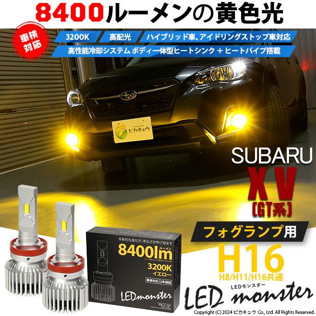 ピカキュウ スバル XV (GT系) 対応 フォグランプ led バルブ LED ピカキュウ スバル XV (GT系) 対応 フォグランプ led バルブ LED