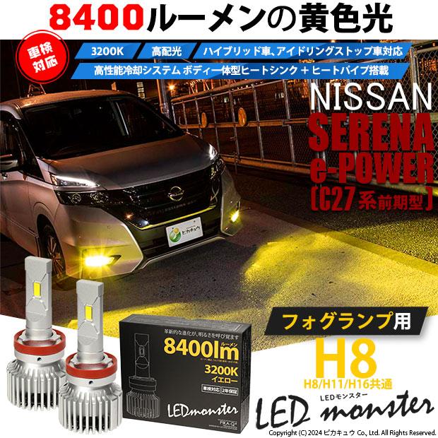 ピカキュウ ニッサン セレナ e-POWER (C27系 前期) 対応 バルブ ピカキュウ ニッサン セレナ e-POWER (C27系 前期) 対応 バルブ