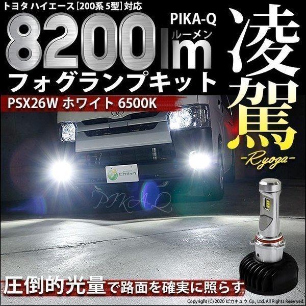 トヨタ ハイエース (200系 5型) 対応 フォグランプ led LED フォグランプキット凌駕 L8200 ホワイト 6500K PSX26W 34-C-1 psx26w ハイエース ホワイト×イエロー×グリーンLED ✨フォグランプ