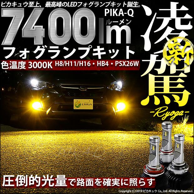ピカキュウ 在庫限り フォグランプ LED バルブ HB4 凌駕-RYOGA- L7400