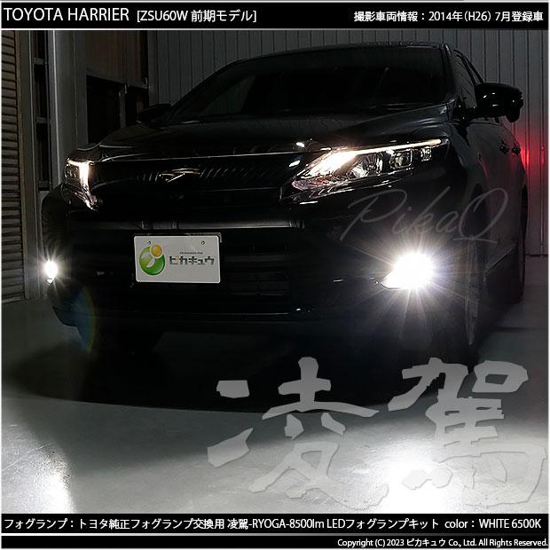 トヨタ ハリアー (60系 前期) 対応 H16 LED ガラスレンズ フォグランプキット フォグランプユニット 凌駕 L8500 8500lm ホワイト 6500K 36-A-1｜pika-q｜14