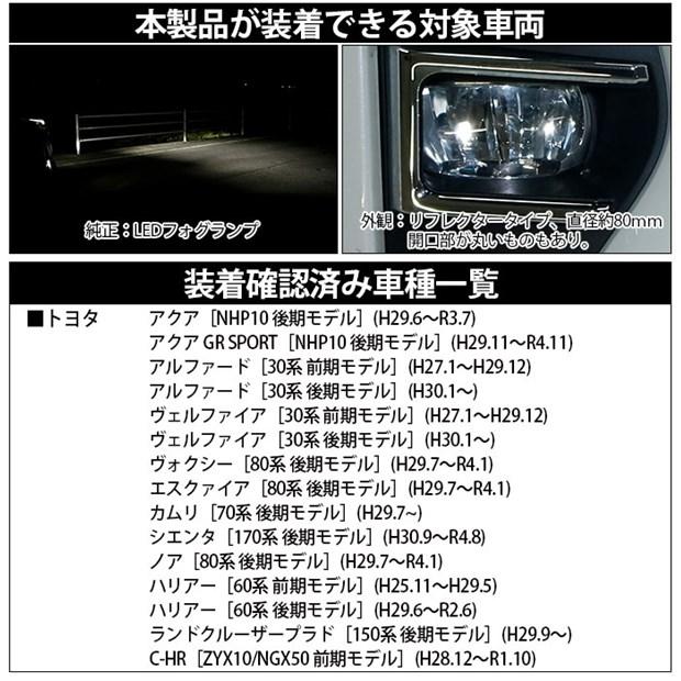 トヨタ アルファード (30系 前期) 対応 H16 LED ガラスレンズ フォグランプキット フォグランプユニット 凌駕 L8500 8500lm ホワイト 6500K 36-A-1｜pika-q｜02