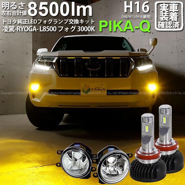 トヨタ ランドクルーザー プラド (150系 後期) 対応 H16 LED ガラス