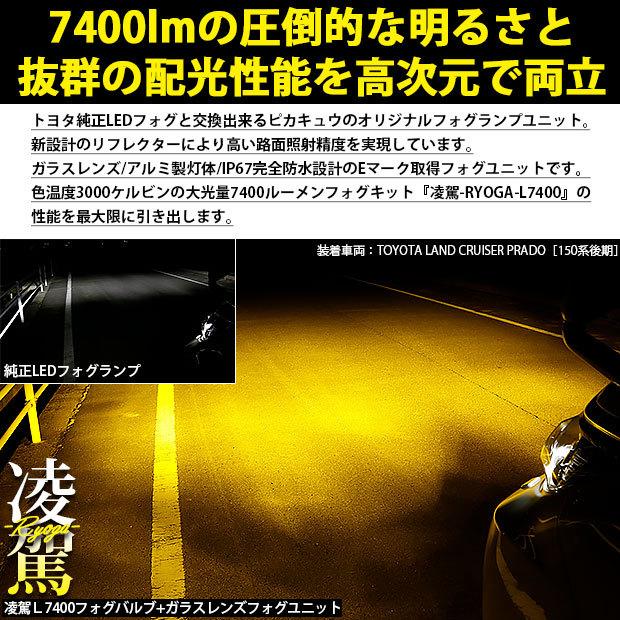 トヨタ クラウン 210系 後期 フォグランプレンズユニット 車検対応eマーク取得 凌駕 L7400 ガラス製 光軸調整 イエロー 3000k 7400lm H16 36 B 1 36 B 1 1494 カーled専門店 ピカキュウヤフー店 通販 Yahoo ショッピング
