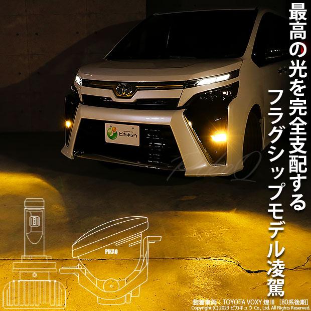 トヨタ ヴォクシー (80系 後期) 対応 H16 LED ガラスレンズ フォグランプキット フォグランプユニット 凌駕 L8500 8500lm イエロー 黄色 3000K 36-B-1｜pika-q｜06