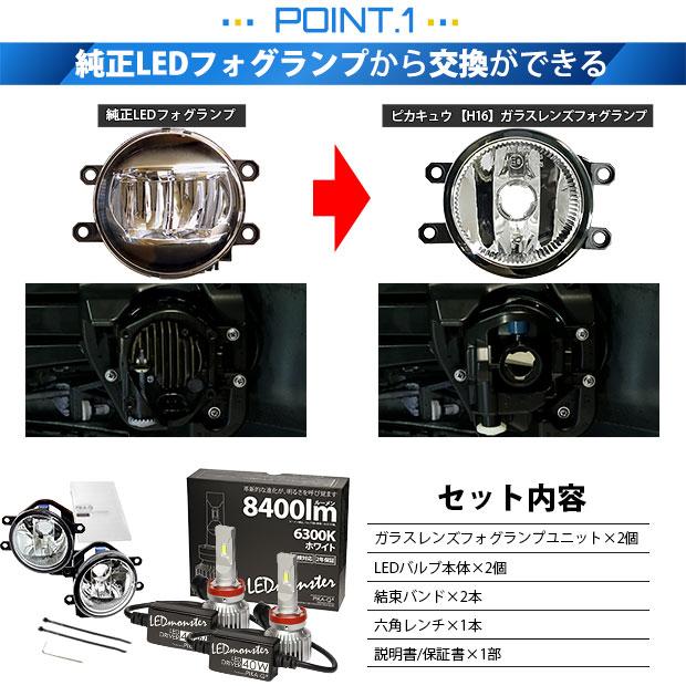 LEDmonster LEDフォグランプ H16 8400lm ピカキュウ H16 フォグランプ led トヨタ 純正 対応 バルブ LED