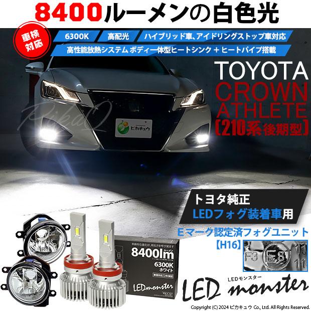 トヨタ クラウン (210系 後期) 対応 バルブ LED MONSTER L8400 ガラスレンズ フォグランプキット フォグランプユニット 8400lm ホワイト 6300K H16 36-C-1｜pika-q｜02