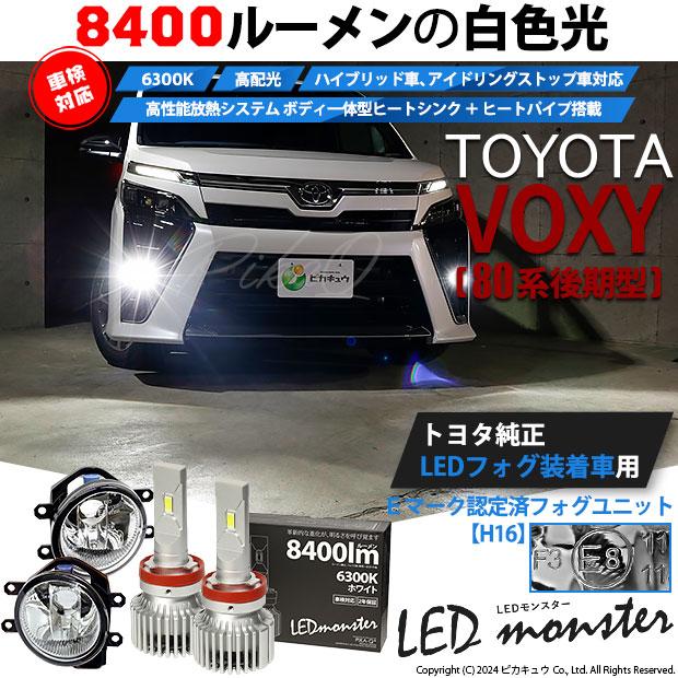 トヨタ ヴォクシー (80系 後期) 対応 バルブ LED MONSTER L8400 ガラスレンズ フォグランプキット フォグランプユニット 8400lm ホワイト 6300K H16 36-C-1｜pika-q｜02