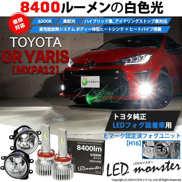 ピカキュウ トヨタ GR ヤリス (MXPA12) 対応 バルブ LED MONSTER L8400