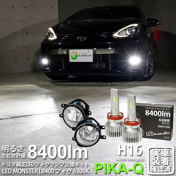 ピカキュウ トヨタ アクア GRスポーツ (10系 後期) 対応 バルブ LED