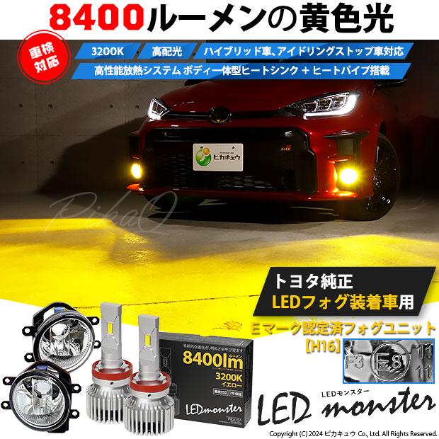 ピカキュウ H16 フォグランプ led トヨタ 純正 対応 バルブ LED