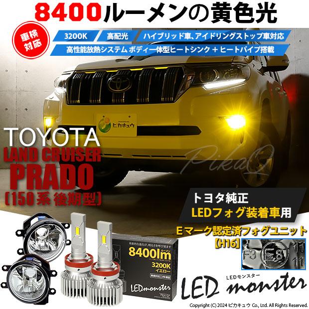 トヨタ ランドクルーザー プラド (150系 後期) 対応 バルブ LED MONSTER L8400 ガラスレンズ フォグランプキット ユニット 8400lm イエロー 3200K H16 36-D-1｜pika-q｜03