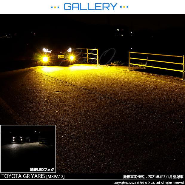 トヨタ GR ヤリス (MXPA12) 対応 バルブ LED MONSTER L8400 ガラスレンズ フォグランプキット フォグランプユニット 8400lm イエロー 3200K H16 36-D-1｜pika-q｜14