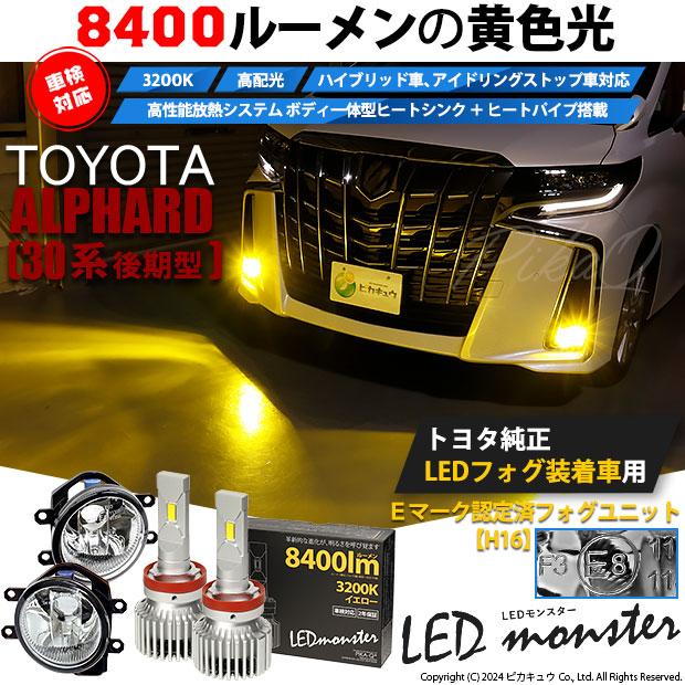 トヨタ アルファード (30系 後期) 対応 バルブ LED MONSTER L8400 ガラスレンズ フォグランプキット フォグユニット 8400lm イエロー 霧灯 3200K H16 36-D-1｜pika-q｜03