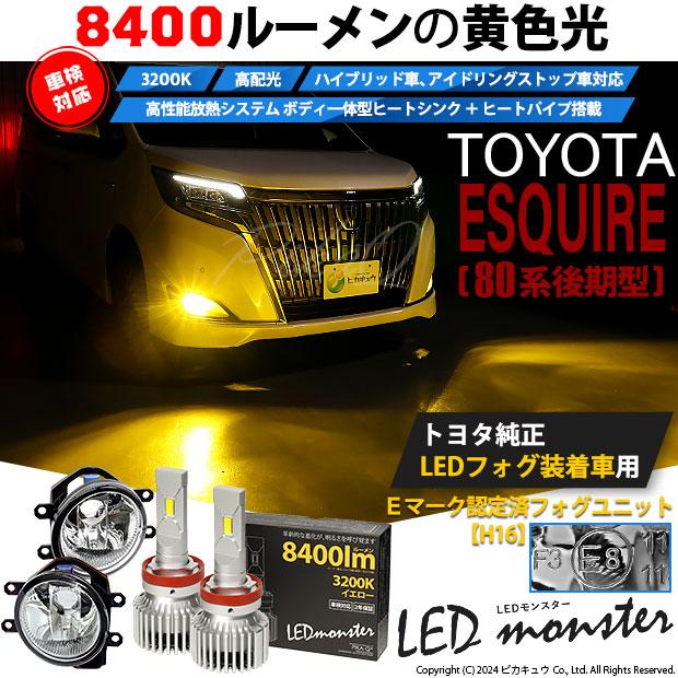 トヨタ エスクァイア (80系 後期) 対応 バルブ LED MONSTER L8400 ガラスレンズ フォグランプキット フォグランプユニット 8400lm イエロー 3200K H16 36-D-1｜pika-q｜03