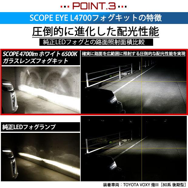 トヨタ アルファード (30系 後期) 対応 LED バルブ SCOPE EYE L4700 ガラスレンズ フォグランプキット フォグランプユニット 4700lm ホワイト 6500K H16 36-E-1｜pika-q｜05