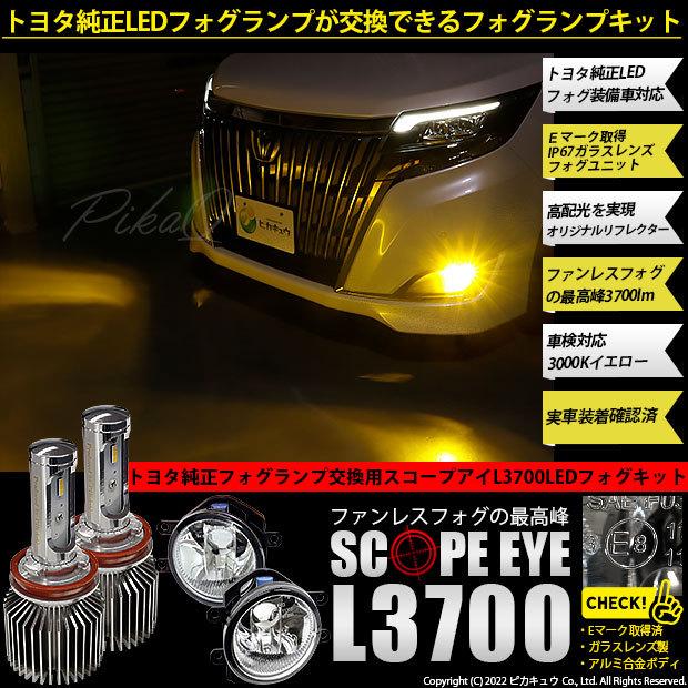 トヨタ 純正ledフォグランプ装着車対応 ガラスレンズフォグランプユニット Eマーク取得 Scope Eye L3400 Ledフォグキット イエロー3000k H16 36 F 1 36 F 1 0 カーled専門店 ピカキュウヤフー店 通販 Yahoo ショッピング